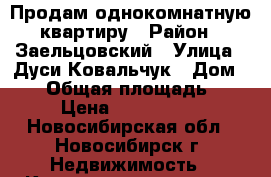 Продам однокомнатную квартиру › Район ­ Заельцовский › Улица ­ Дуси Ковальчук › Дом ­ 14 › Общая площадь ­ 32 › Цена ­ 2 000 000 - Новосибирская обл., Новосибирск г. Недвижимость » Квартиры продажа   